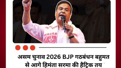 असम चुनाव 2026 BJP गठबंधन बहुमत से आगे हिमंता सरमा की हैट्रिक तय