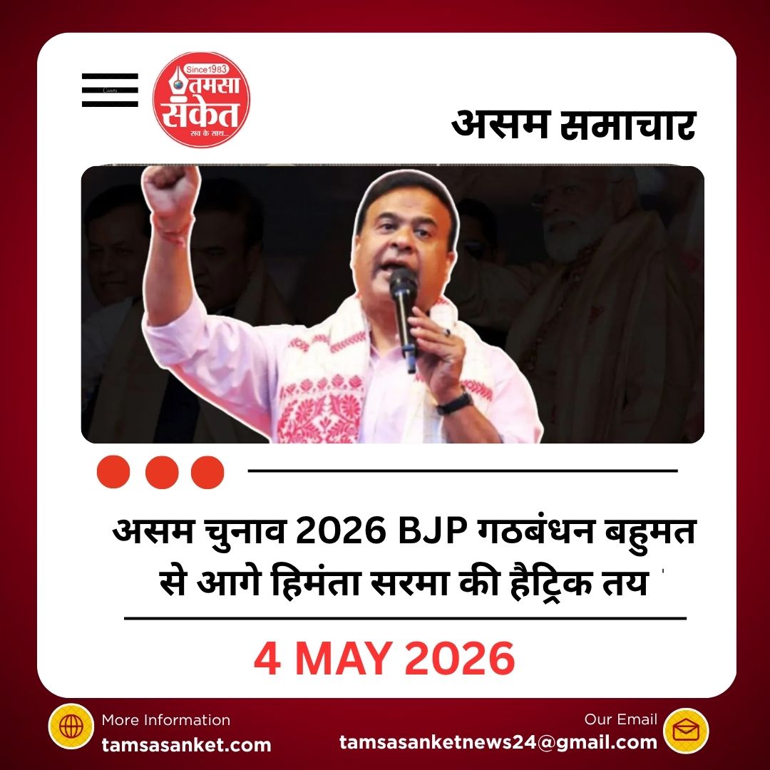 असम चुनाव 2026 BJP गठबंधन बहुमत से आगे हिमंता सरमा की हैट्रिक तय