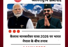 नेपाल ने जताई आपत्ति, भारत ने पारंपरिक मार्ग बताते हुए दावों को किया खारिज