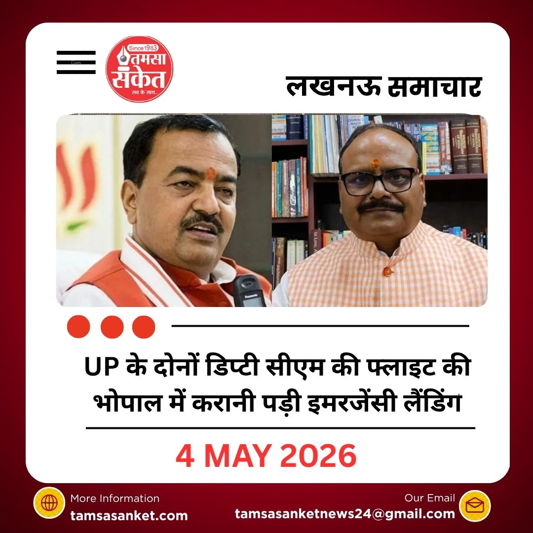 UP के दोनों डिप्टी सीएम की फ्लाइट की भोपाल में करानी पड़ी इमरजेंसी लैंडिंग