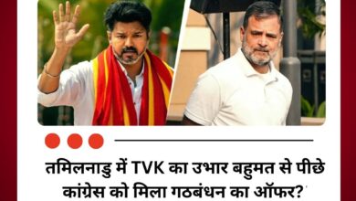 तमिलनाडु में TVK का उभार बहुमत से पीछे कांग्रेस को मिला गठबंधन का ऑफर?