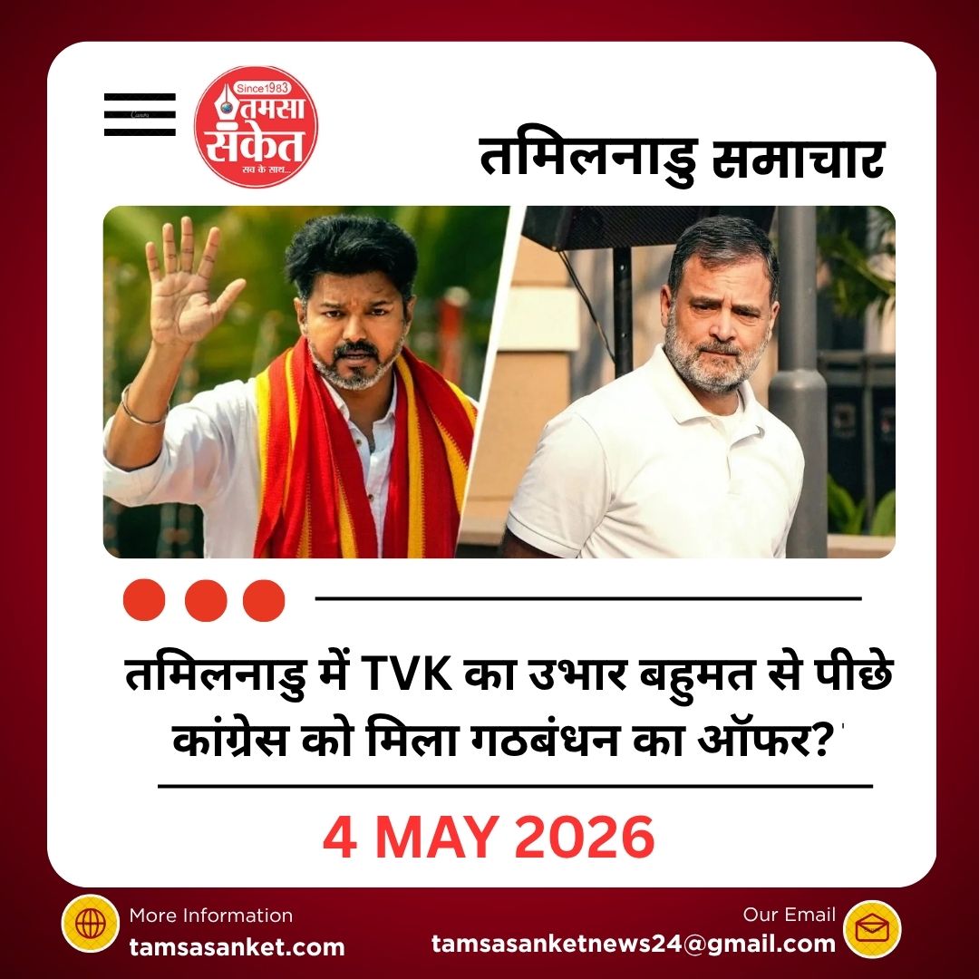 तमिलनाडु में TVK का उभार बहुमत से पीछे कांग्रेस को मिला गठबंधन का ऑफर?