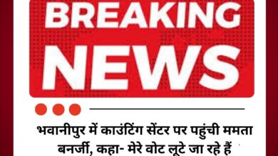 भवानीपुर काउंटिंग सेंटर पर हंगामा ममता बनर्जी पहुंचीं, वोट लूट के लगाए आरोप