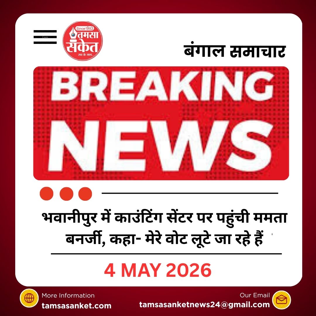 भवानीपुर काउंटिंग सेंटर पर हंगामा ममता बनर्जी पहुंचीं, वोट लूट के लगाए आरोप