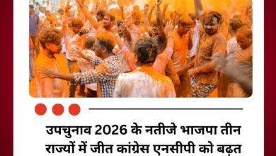 उपचुनाव 2026 के नतीजे भाजपा तीन राज्यों में जीत कांग्रेस और एनसीपी को भी बढ़त