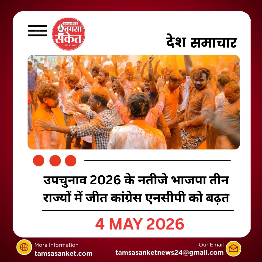उपचुनाव 2026 के नतीजे भाजपा तीन राज्यों में जीत कांग्रेस और एनसीपी को भी बढ़त