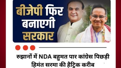 रुझानों में NDA बहुमत पार कांग्रेस पिछड़ी हिमंत सरमा की हैट्रिक करीब