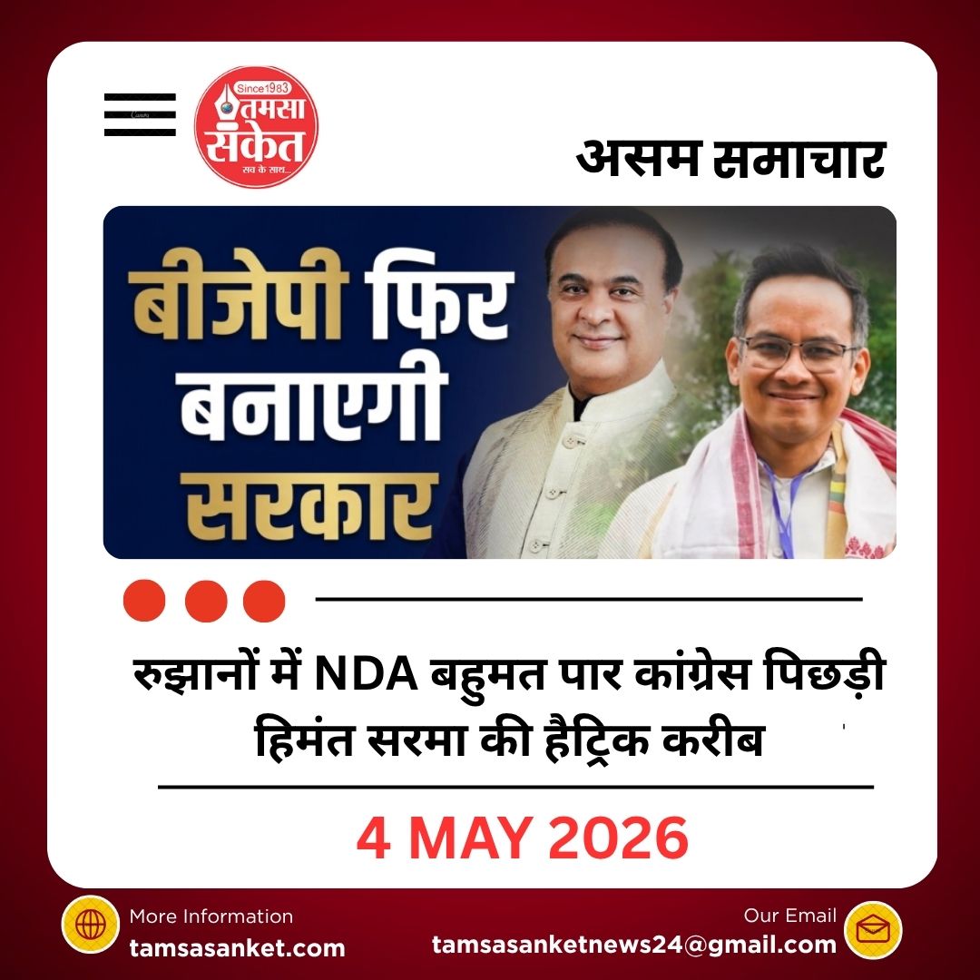 रुझानों में NDA बहुमत पार कांग्रेस पिछड़ी हिमंत सरमा की हैट्रिक करीब