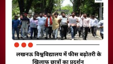 लखनऊ विश्वविद्यालय में फीस बढ़ोतरी के खिलाफ छात्रों का प्रदर्शन आंदोलन की चेतावनी