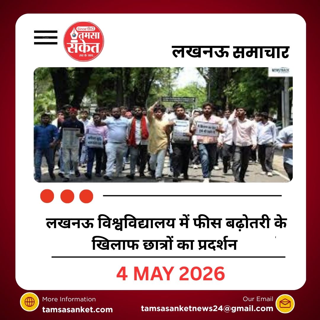 लखनऊ विश्वविद्यालय में फीस बढ़ोतरी के खिलाफ छात्रों का प्रदर्शन आंदोलन की चेतावनी