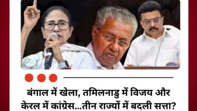 बंगाल में खेला, तमिलनाडु में विजय और केरल में कांग्रेस…कैसे तीन राज्यों में बदली सत्ता?