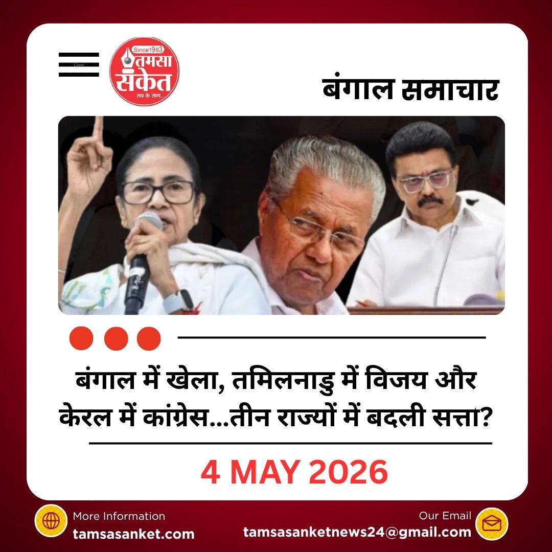 बंगाल में खेला, तमिलनाडु में विजय और केरल में कांग्रेस…कैसे तीन राज्यों में बदली सत्ता?