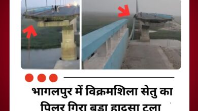 भागलपुर में विक्रमशिला सेतु का पिलर गिरा, बड़ा हादसा टला, संपर्क पूरी तरह बाधित
