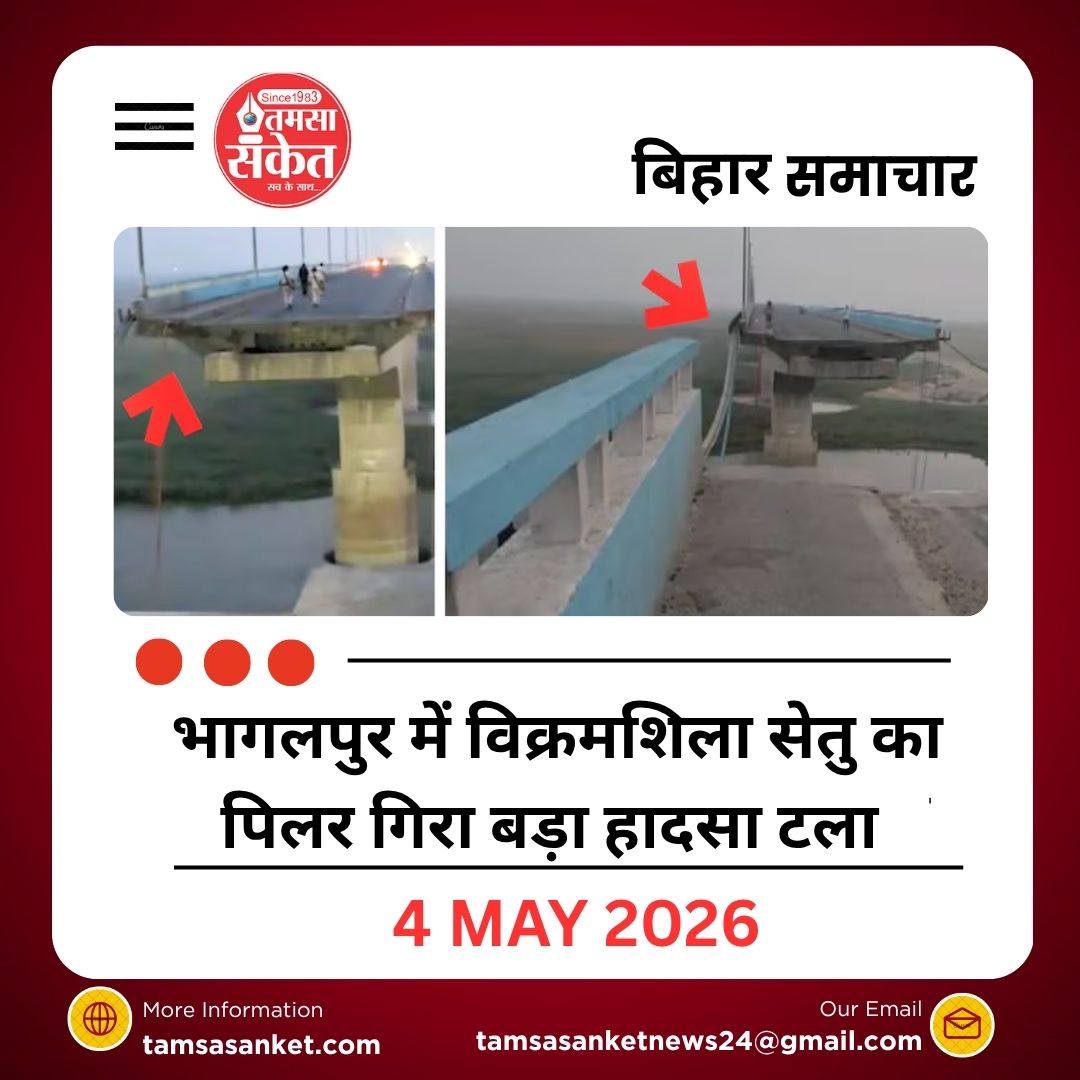 भागलपुर में विक्रमशिला सेतु का पिलर गिरा, बड़ा हादसा टला, संपर्क पूरी तरह बाधित