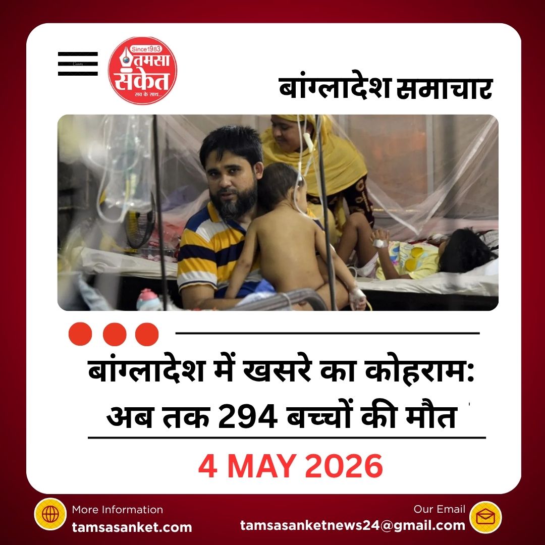 बांग्लादेश में खसरे का कोहराम: अब तक 294 बच्चों की मौत