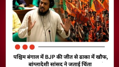 पश्चिम बंगाल में BJP की जीत से ढाका में खौफ, बांग्लादेशी सांसद ने जताई चिंता