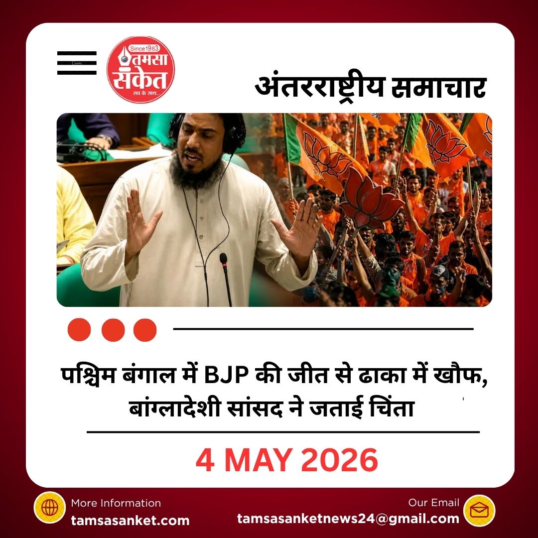 पश्चिम बंगाल में BJP की जीत से ढाका में खौफ, बांग्लादेशी सांसद ने जताई चिंता
