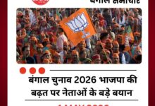 बंगाल चुनाव 2026 भाजपा की बढ़त पर नेताओं के बड़े बयान