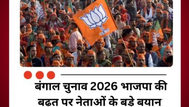बंगाल चुनाव 2026 भाजपा की बढ़त पर नेताओं के बड़े बयान