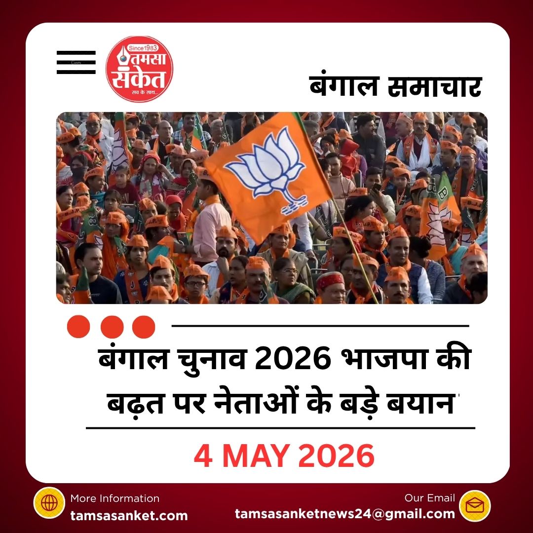 बंगाल चुनाव 2026 भाजपा की बढ़त पर नेताओं के बड़े बयान