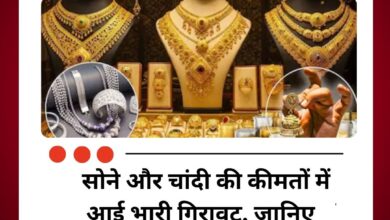 सोने और चांदी की कीमतों में आई भारी गिरावट, जानिए