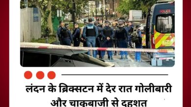 लंदन के ब्रिक्सटन में देर रात गोलीबारी और चाकूबाजी से दहशत कई लोग घायल