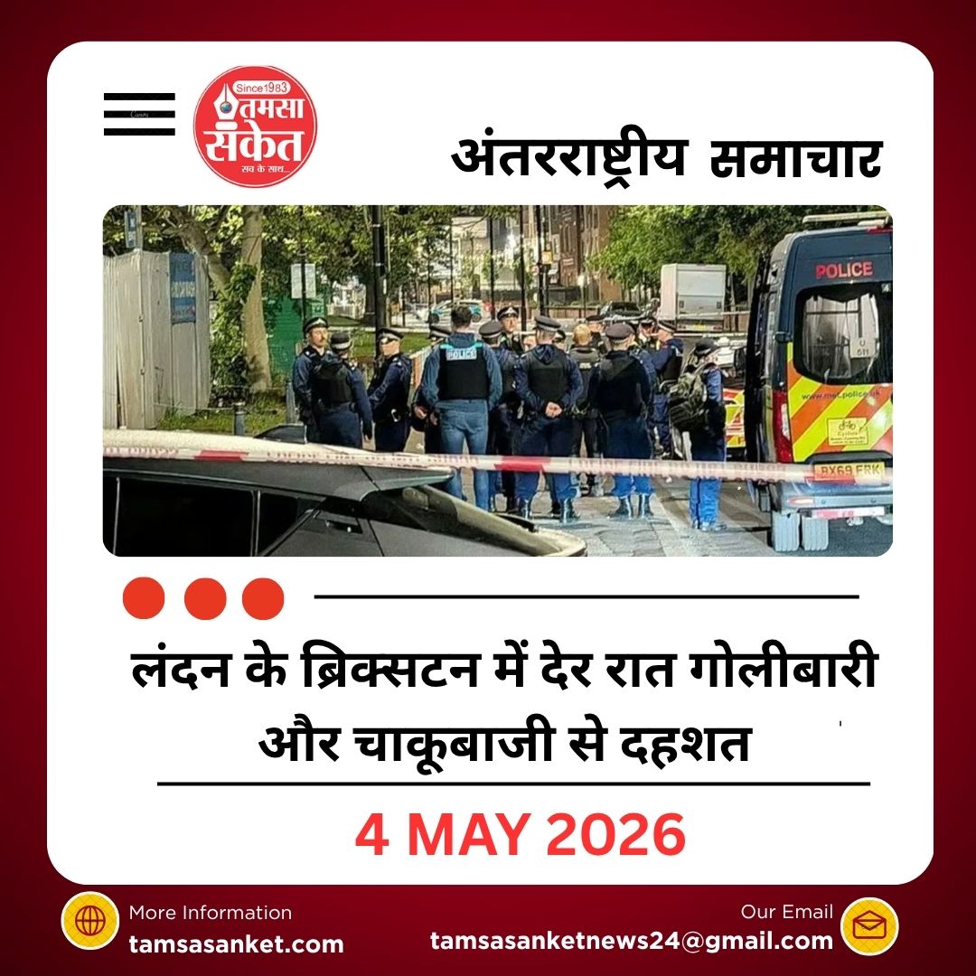 लंदन के ब्रिक्सटन में देर रात गोलीबारी और चाकूबाजी से दहशत कई लोग घायल
