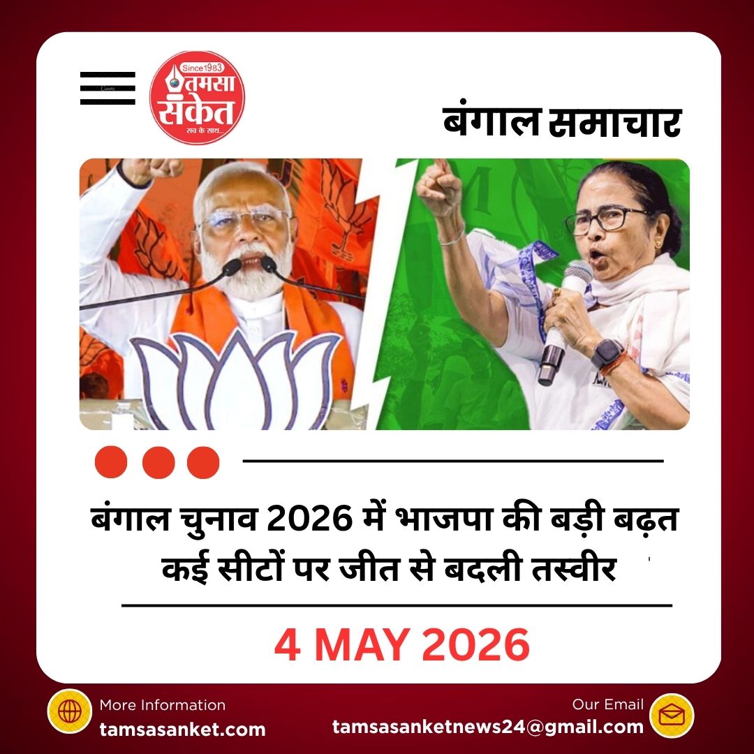 बंगाल चुनाव 2026 में भाजपा की बड़ी बढ़त कई सीटों पर जीत से बदली तस्वीर