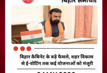 बिहार कैबिनेट के बड़े फैसले, शहर विकास से ई-वोटिंग तक कई योजनाओं को मंजूरी