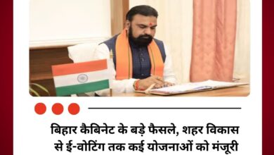 बिहार कैबिनेट के बड़े फैसले, शहर विकास से ई-वोटिंग तक कई योजनाओं को मंजूरी