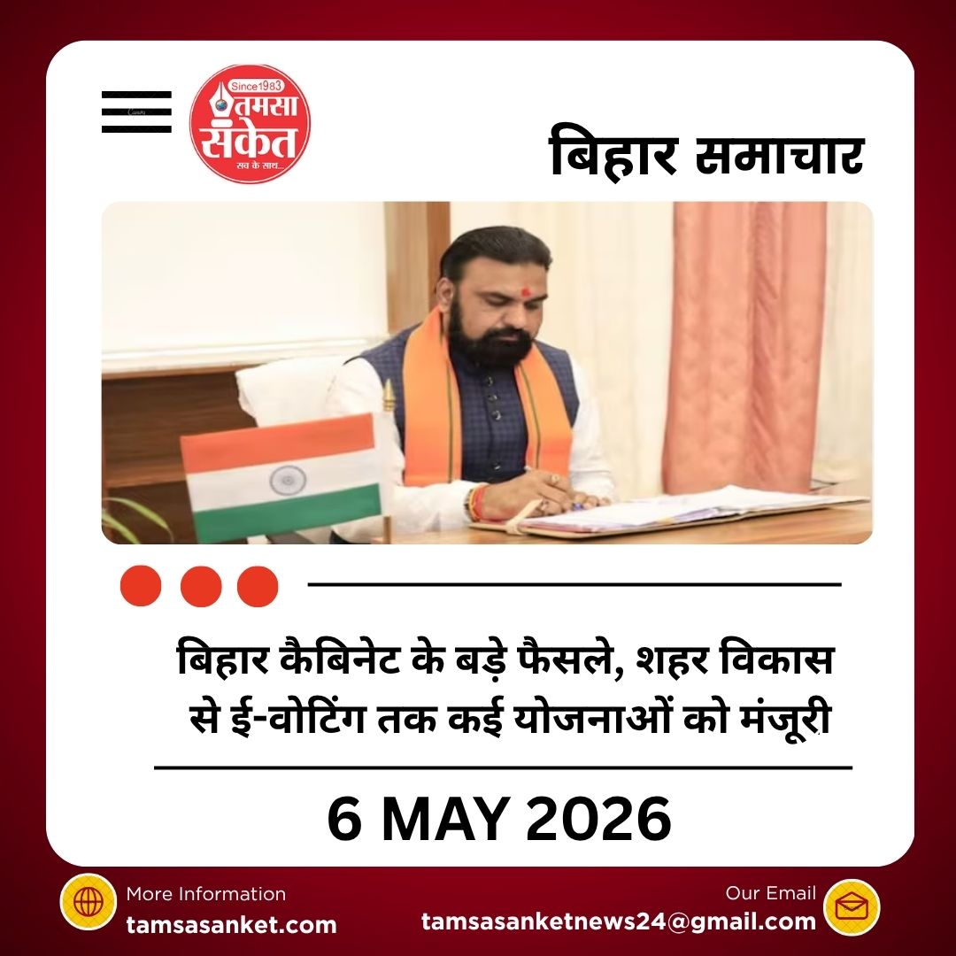बिहार कैबिनेट के बड़े फैसले, शहर विकास से ई-वोटिंग तक कई योजनाओं को मंजूरी