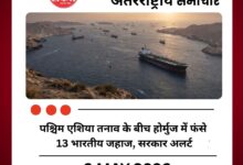 पश्चिम एशिया तनाव के बीच होर्मुज में फंसे 13 भारतीय जहाज, सरकार अलर्ट
