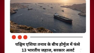 पश्चिम एशिया तनाव के बीच होर्मुज में फंसे 13 भारतीय जहाज, सरकार अलर्ट