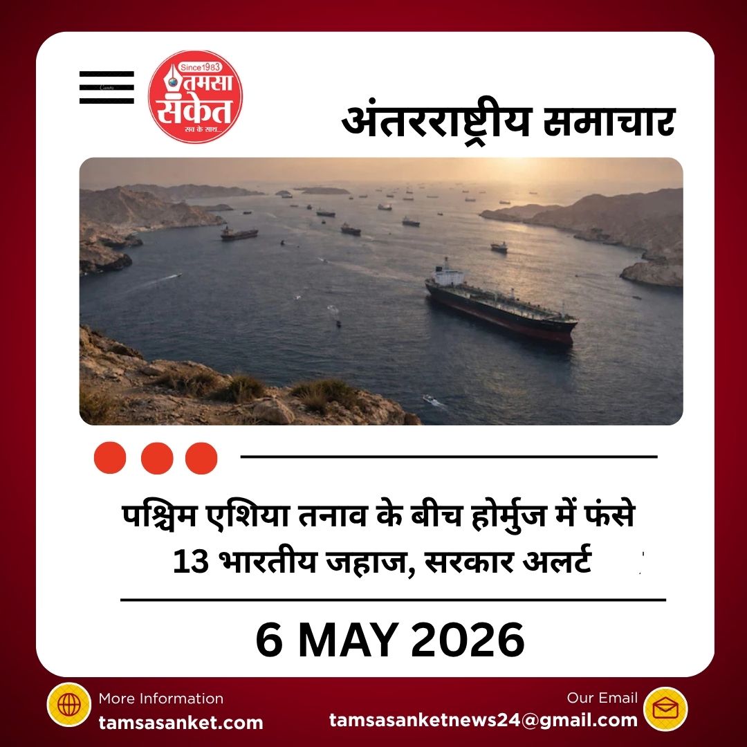 पश्चिम एशिया तनाव के बीच होर्मुज में फंसे 13 भारतीय जहाज, सरकार अलर्ट