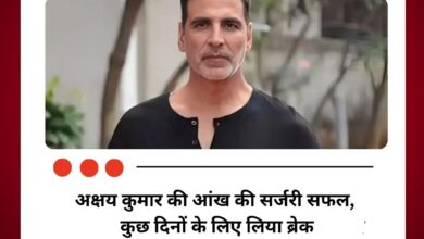 अक्षय कुमार की आंख की सर्जरी सफल, कुछ दिनों के लिए लिया ब्रेक
