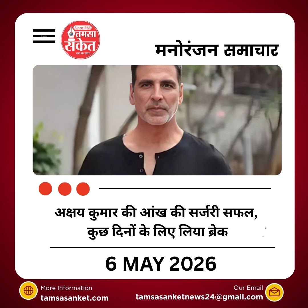 अक्षय कुमार की आंख की सर्जरी सफल, कुछ दिनों के लिए लिया ब्रेक
