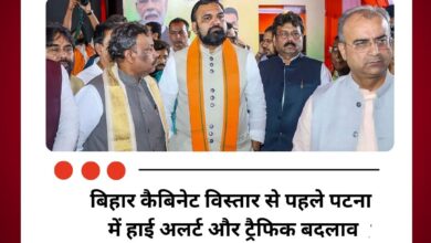 बिहार कैबिनेट विस्तार से पहले पटना में हाई अलर्ट और ट्रैफिक बदलाव