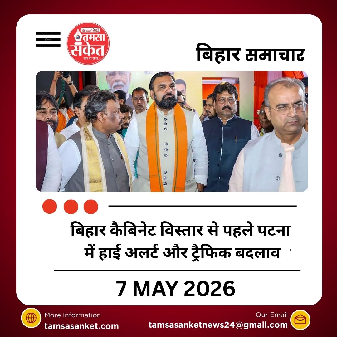 बिहार कैबिनेट विस्तार से पहले पटना में हाई अलर्ट और ट्रैफिक बदलाव
