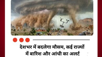 देशभर में बदलेगा मौसम, कई राज्यों में बारिश और आंधी का अलर्ट