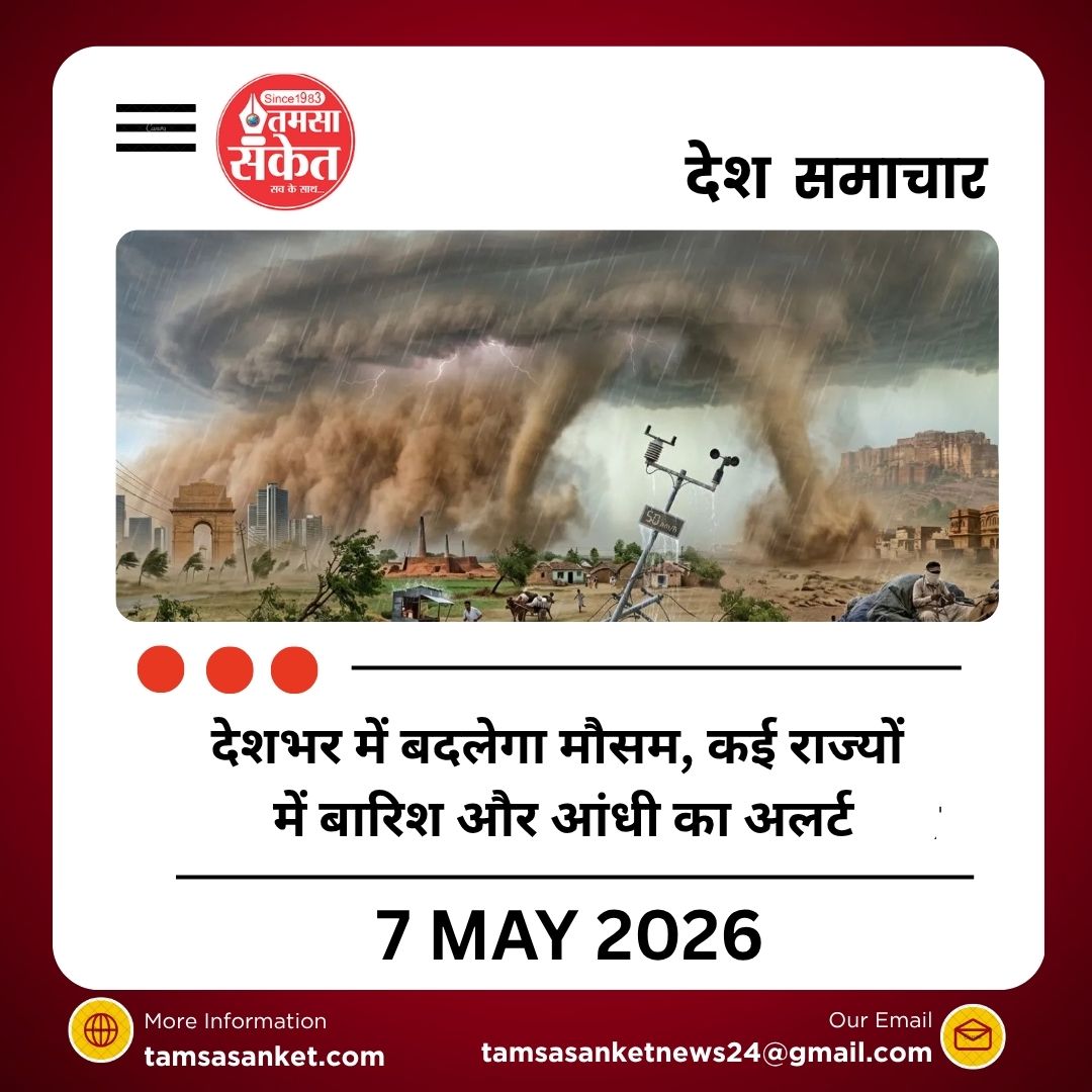देशभर में बदलेगा मौसम, कई राज्यों में बारिश और आंधी का अलर्ट