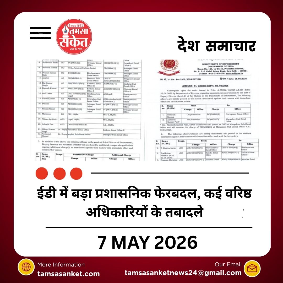 ईडी में बड़ा प्रशासनिक फेरबदल, कई वरिष्ठ अधिकारियों के तबादले