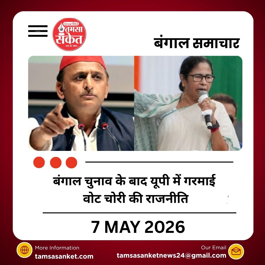 बंगाल चुनाव के बाद यूपी में गरमाई वोट चोरी की राजनीति