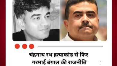 चंद्रनाथ रथ हत्याकांड से फिर गरमाई बंगाल की राजनीति