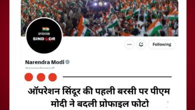 ऑपरेशन सिंदूर की पहली बरसी पर पीएम मोदी ने बदली प्रोफाइल फोटो