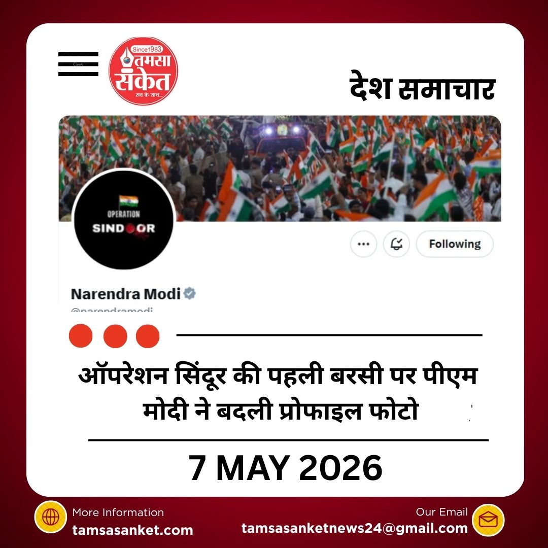 ऑपरेशन सिंदूर की पहली बरसी पर पीएम मोदी ने बदली प्रोफाइल फोटो