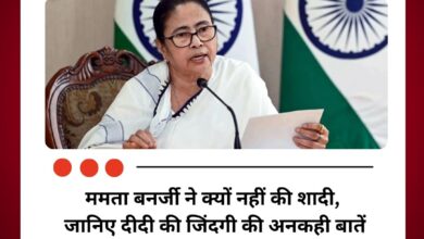 ममता बनर्जी ने क्यों नहीं की शादी, जानिए दीदी की जिंदगी की अनकही बातें
