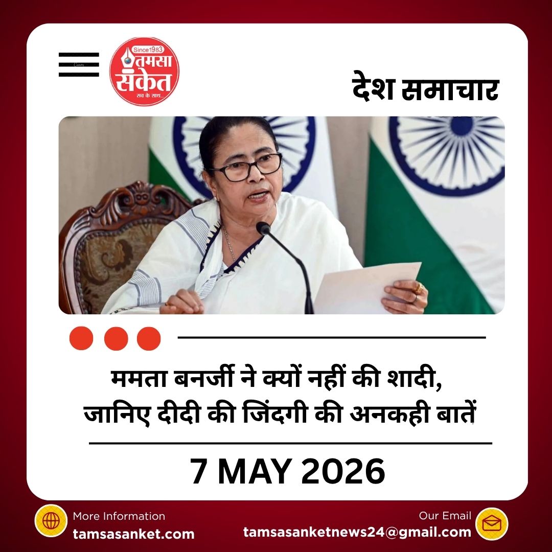 ममता बनर्जी ने क्यों नहीं की शादी, जानिए दीदी की जिंदगी की अनकही बातें