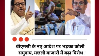 बीएमसी के नए आदेश पर भड़का कोली समुदाय, मछली बाजारों में बढ़ा विरोध