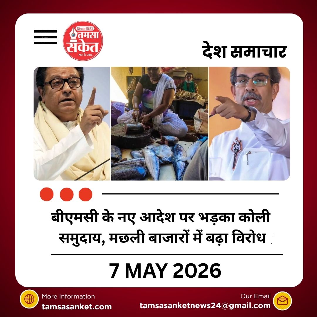 बीएमसी के नए आदेश पर भड़का कोली समुदाय, मछली बाजारों में बढ़ा विरोध