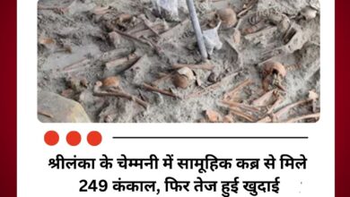 श्रीलंका के चेम्मनी में सामूहिक कब्र से मिले 249 कंकाल, फिर तेज हुई खुदाई
